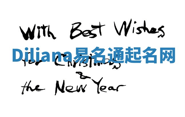 Diliana易名通起名网 Diliana易名通起名网