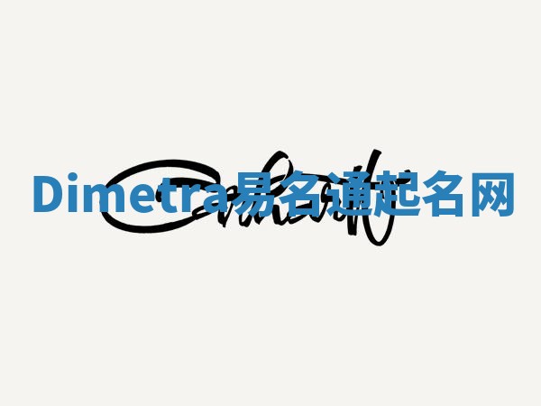 Dimetra易名通起名网 Dimetra易名通起名网