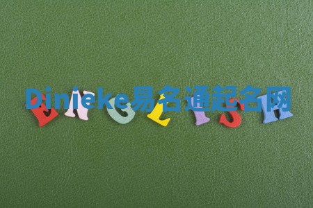 Dinieke易名通起名网