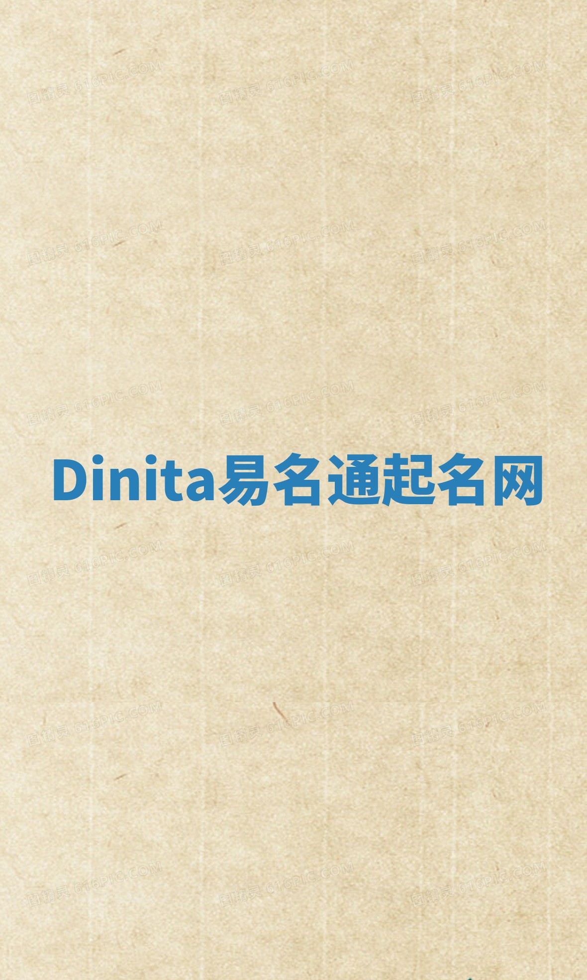 Dinita易名通起名网 Dinita易名通起名网