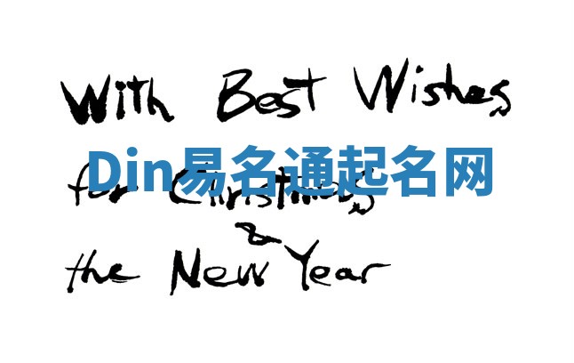 Din易名通起名网