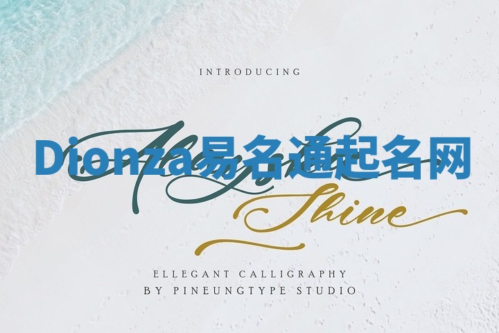 Dionza易名通起名网
