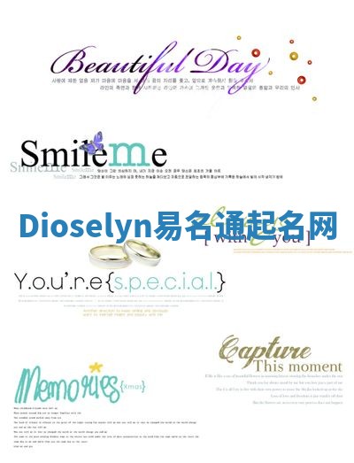 Dioselyn易名通起名网