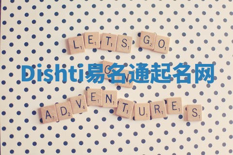 Dishti易名通起名网 Dishti易名通起名网