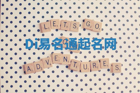 Di易名通起名网