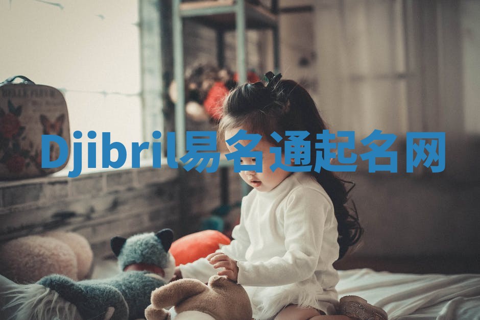 Djibril易名通起名网