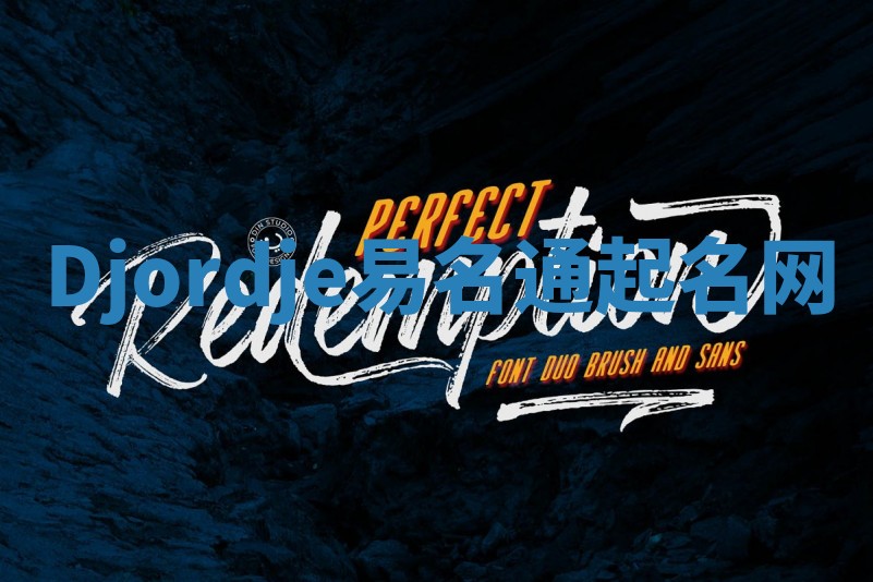 Djordje易名通起名网