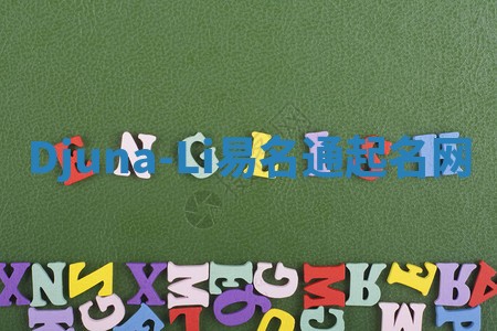 Djuna-Li易名通起名网