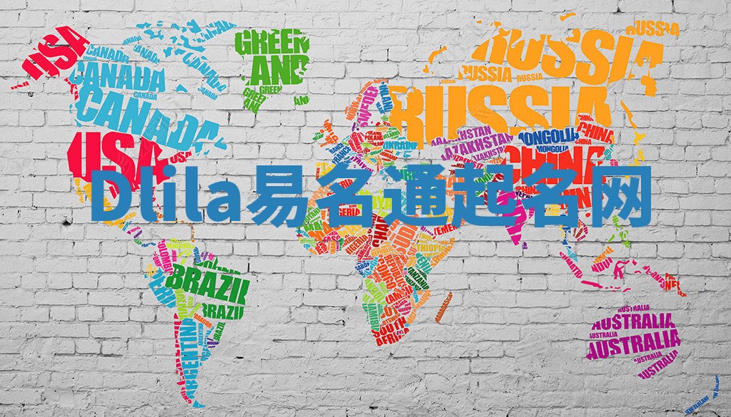Dlila易名通起名网 Dlila易名通起名网