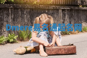 Dmere易名通起名网