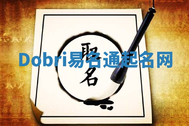 Dobri易名通起名网