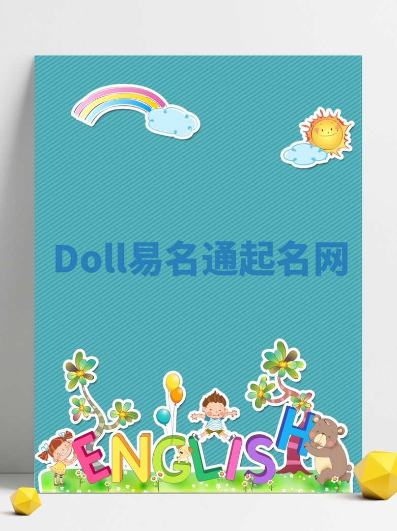 Doll易名通起名网