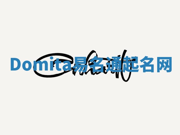 Domita易名通起名网 Domita易名通起名网