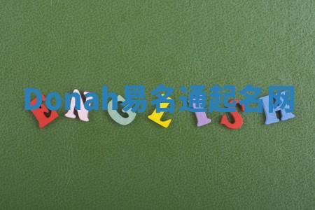 Donah易名通起名网