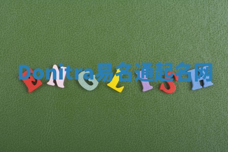 Donitra易名通起名网 Donitra易名通起名网