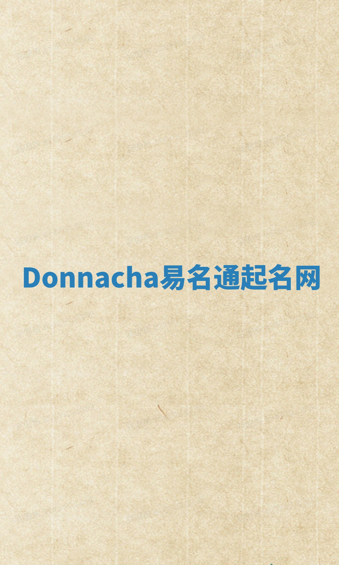 Donnacha易名通起名网 Donnacha易名通起名网