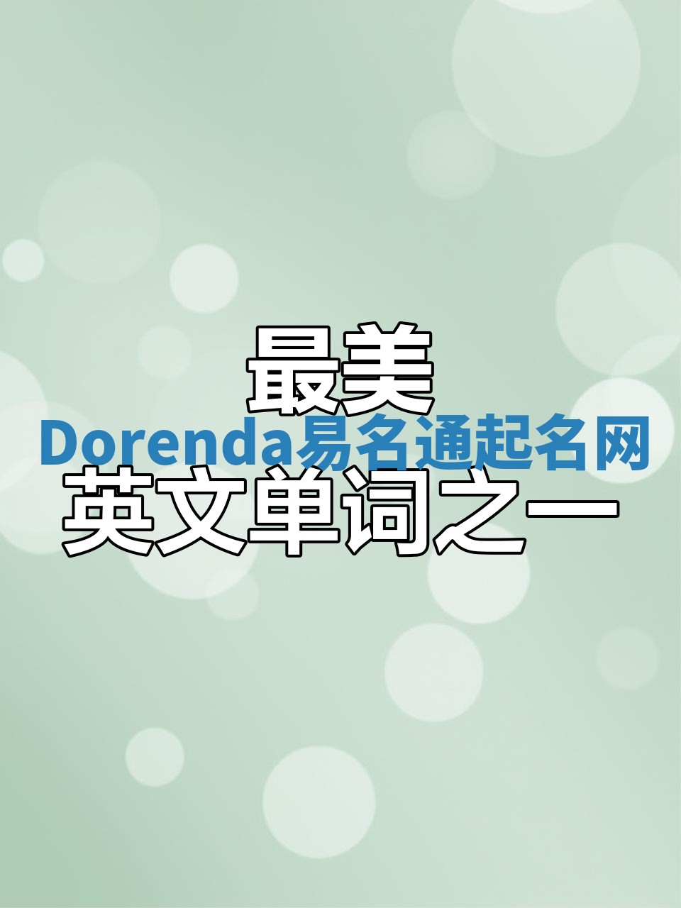 Dorenda易名通起名网