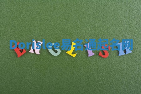 Dorislee易名通起名网 Dorislee易名通起名网