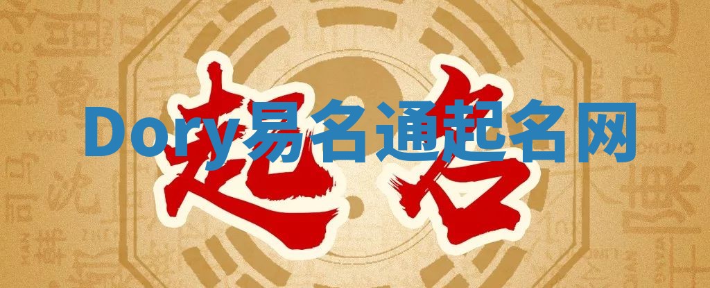 Dory易名通起名网 Dory易名通起名网