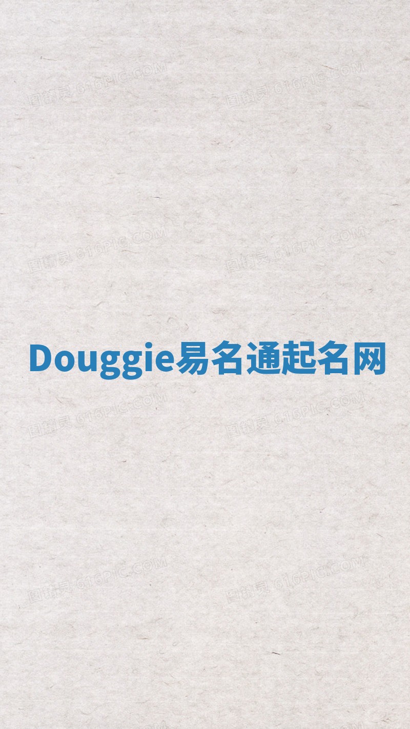 Douggie易名通起名网