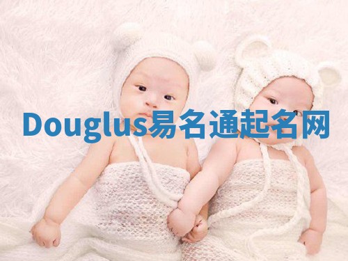 Douglus易名通起名网