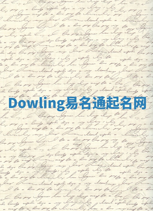 Dowling易名通起名网