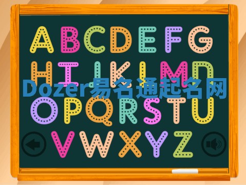 Dozer易名通起名网