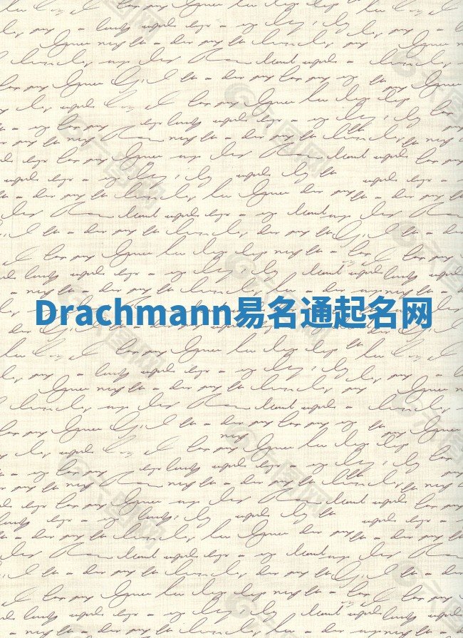 Drachmann易名通起名网