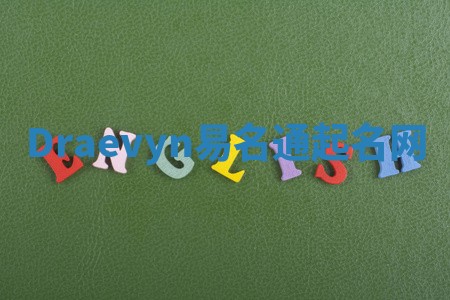 Draevyn易名通起名网 Draevyn易名通起名网