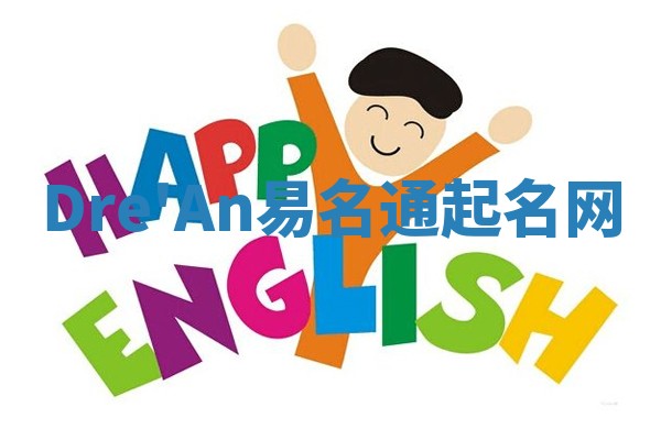 Dre'An易名通起名网