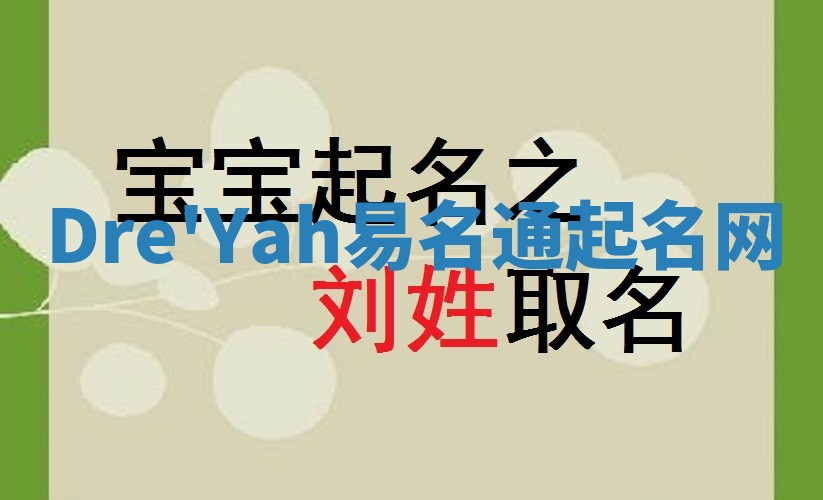 Dre'Yah易名通起名网