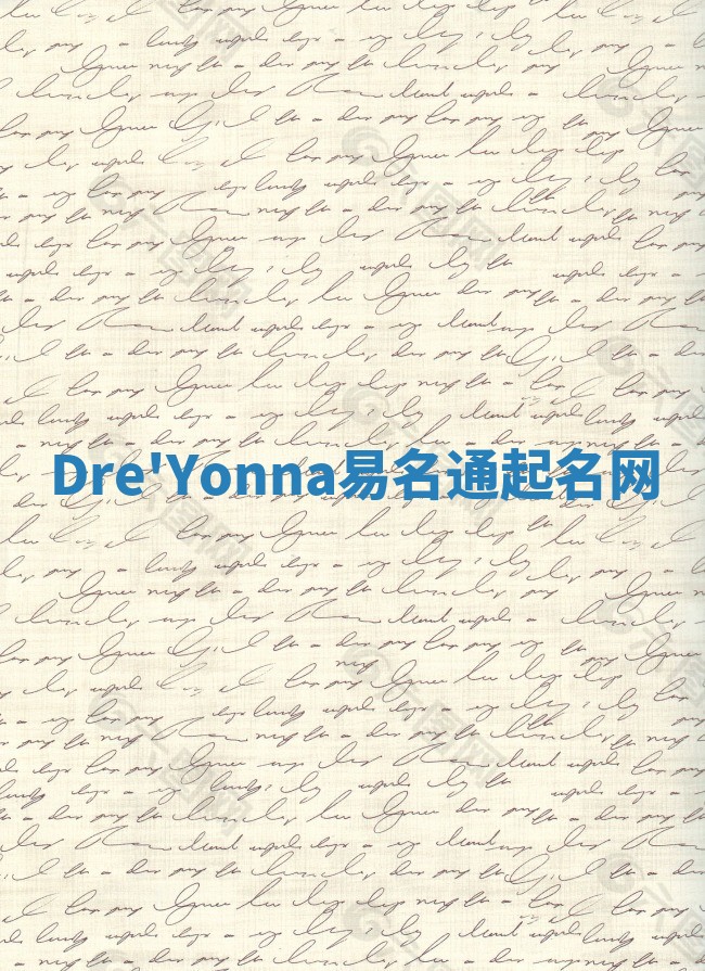 Dre'Yonna易名通起名网 Dre'Yonna易名通起名网