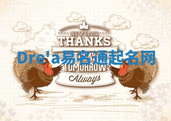Dre'a易名通起名网