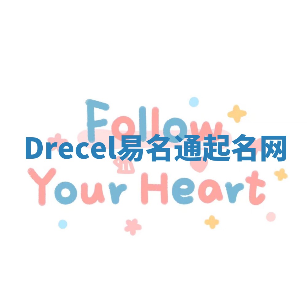 Drecel易名通起名网