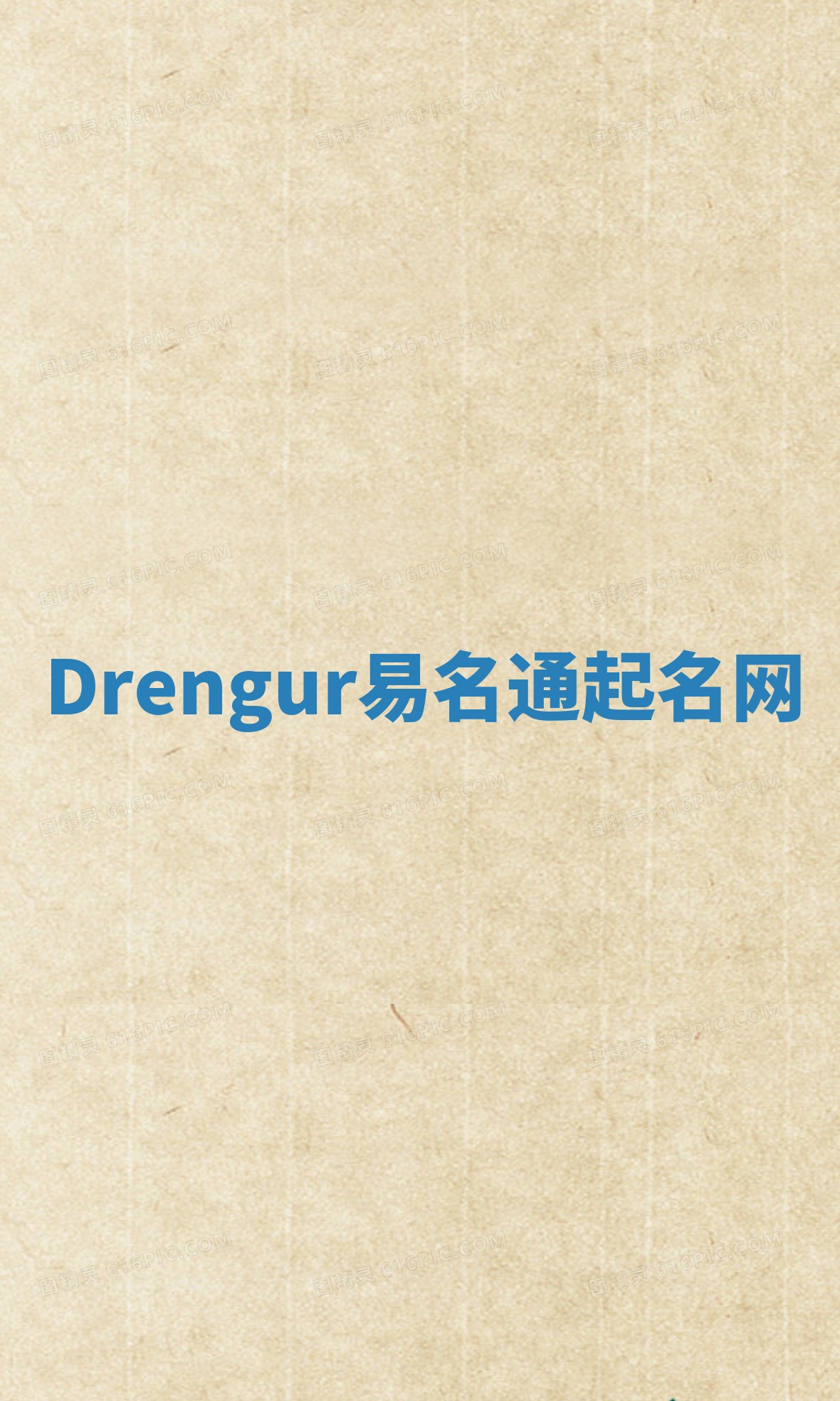 Drengur易名通起名网