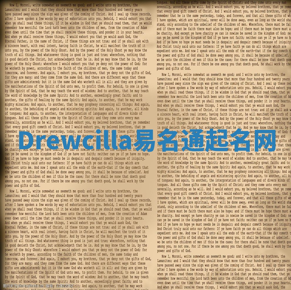 Drewcilla易名通起名网
