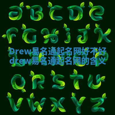 Drew易名通起名网好不好 drew易名通起名网的含义 Drew易名通起名网好不好 drew易名通起名网的含义