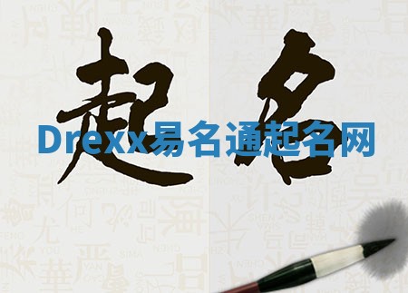 Drexx易名通起名网