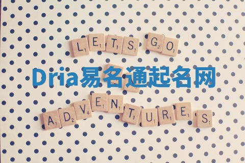 Dria易名通起名网 Dria易名通起名网