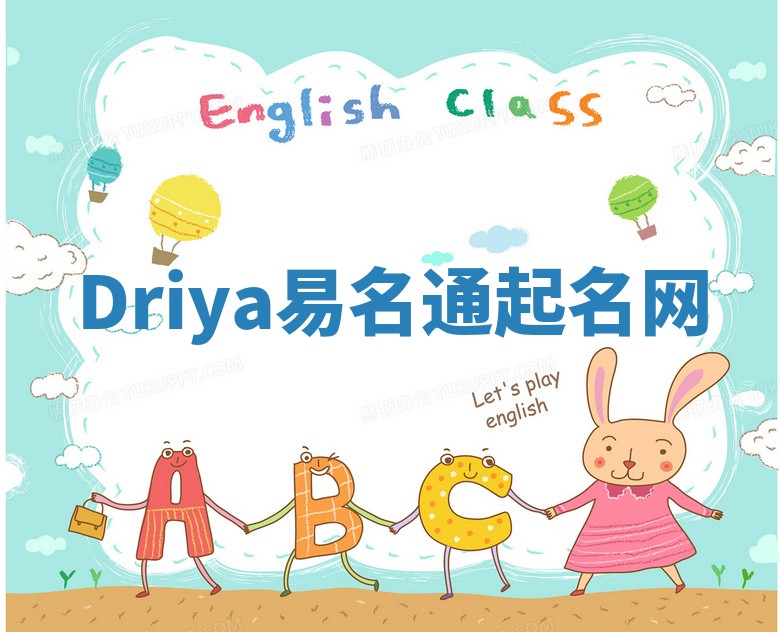 Driya易名通起名网 Driya易名通起名网