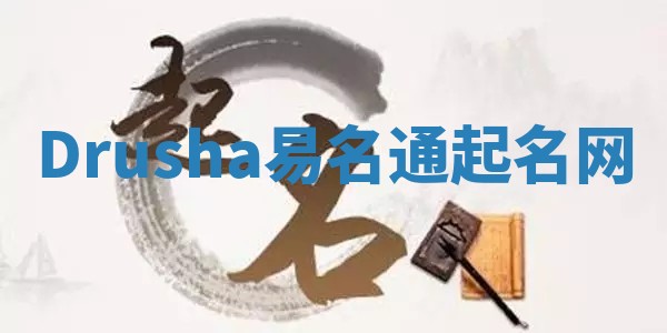 Drusha易名通起名网