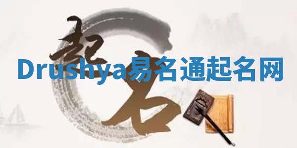 Drushya易名通起名网