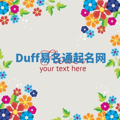 Duff易名通起名网 Duff易名通起名网