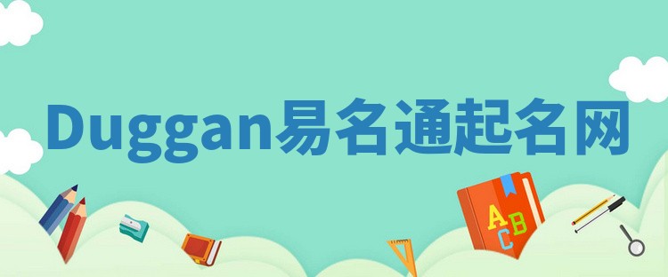 Duggan易名通起名网 Duggan易名通起名网