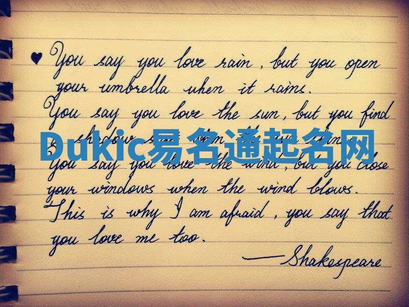 Dukic易名通起名网 Dukic易名通起名网