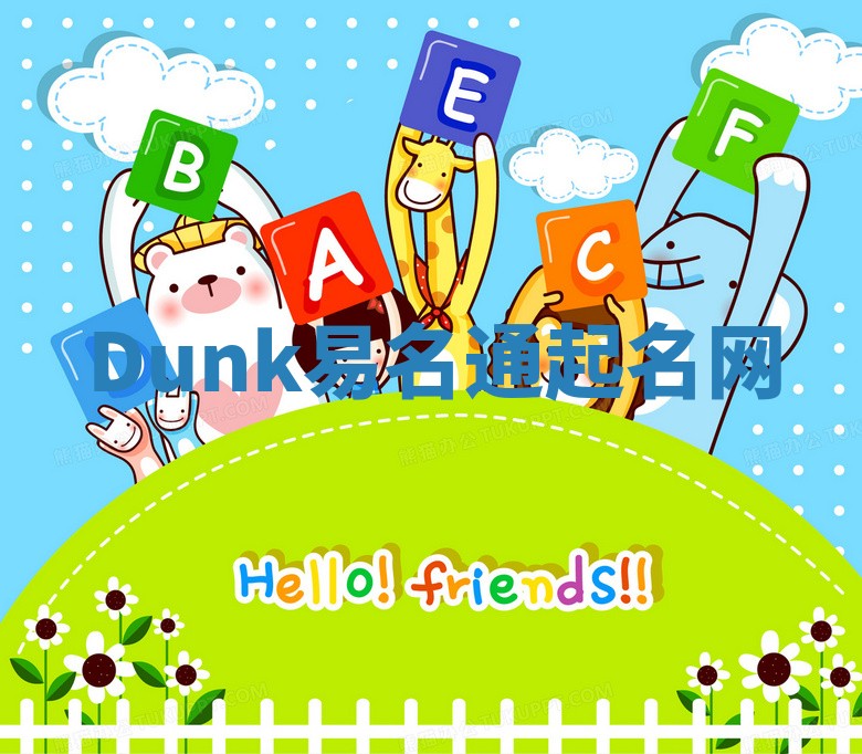 Dunk易名通起名网 Dunk易名通起名网
