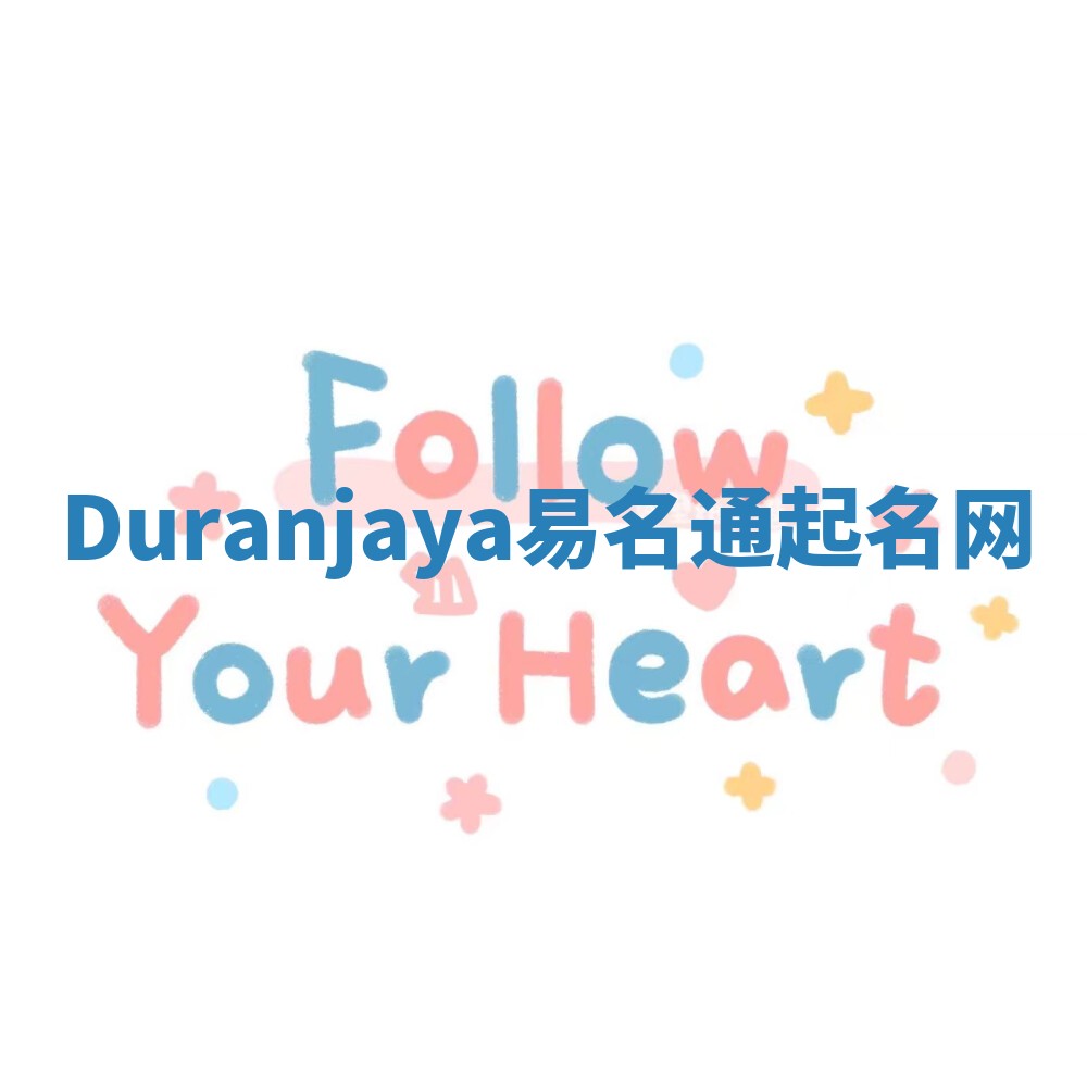 Duranjaya易名通起名网 Duranjaya易名通起名网