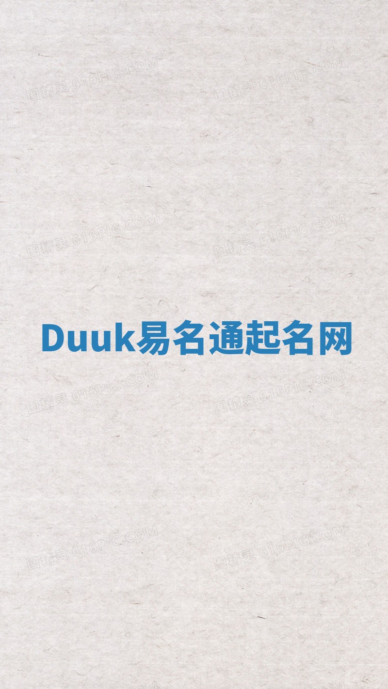 Duuk易名通起名网