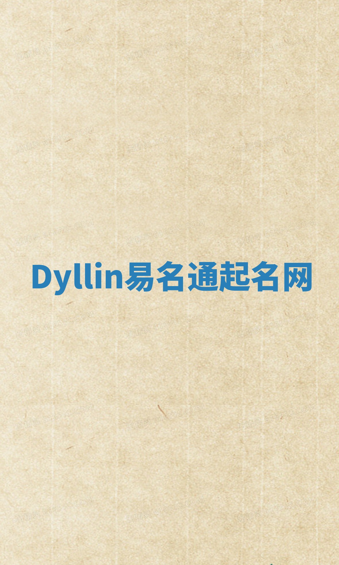 Dyllin易名通起名网 Dyllin易名通起名网