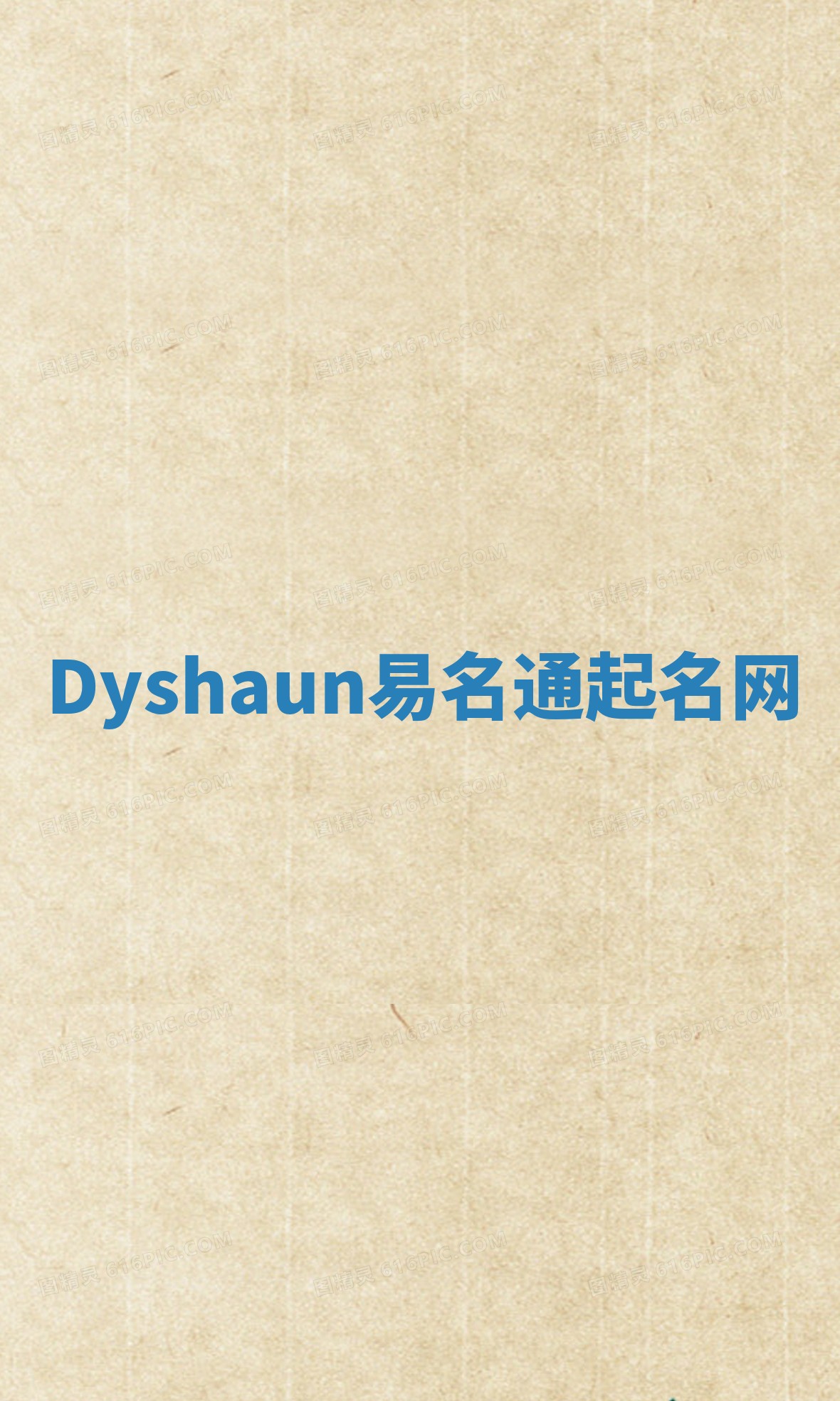 Dyshaun易名通起名网
